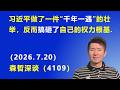 习近平做了一件“千年一遇”的壮举，反而搞砸了自己的权力根基.（2026.7.20)《森哲深谈》