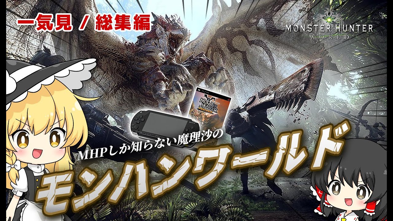 一気見 / 総集編】モンハンポータブルしか知らない魔理沙のモンハン