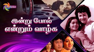 இன்று போல் என்றும் வாழ்க | Indru Pol Endrum Vazhga | MGR | Radha | Nambiar | @ThePolimermedia
