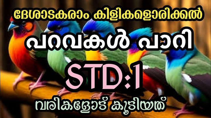 Deshadakaram kilikal | First Standard song  2025 | ദേശാടകരാം കിളികളൊരിക്കൽ | New Kavitha