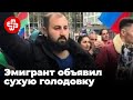 Эмигрант Анар Алиев объявил сухую голодовку в тюрьме | Мейдан ТВ