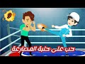 قصص ياسمين حب على حلبة المصارعة الحلقة 9 كوميدي جدااا 
