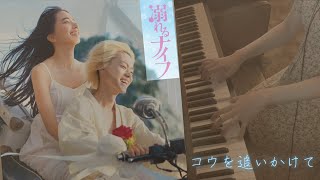 コウを追いかけて　『溺れるナイフ』より | Drowning Love  Piano Cover