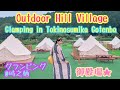 Outdoor　Hill　Village☆御殿場でグランピング大満喫!