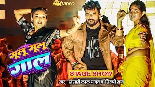 #Video | Khesari Lal  Yadav | New Stage Show | गूलू गूलू गाल