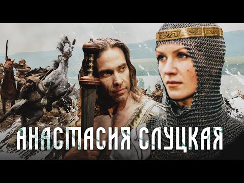 АНАСТАСИЯ СЛУЦКАЯ - Фильм / Историческая драма