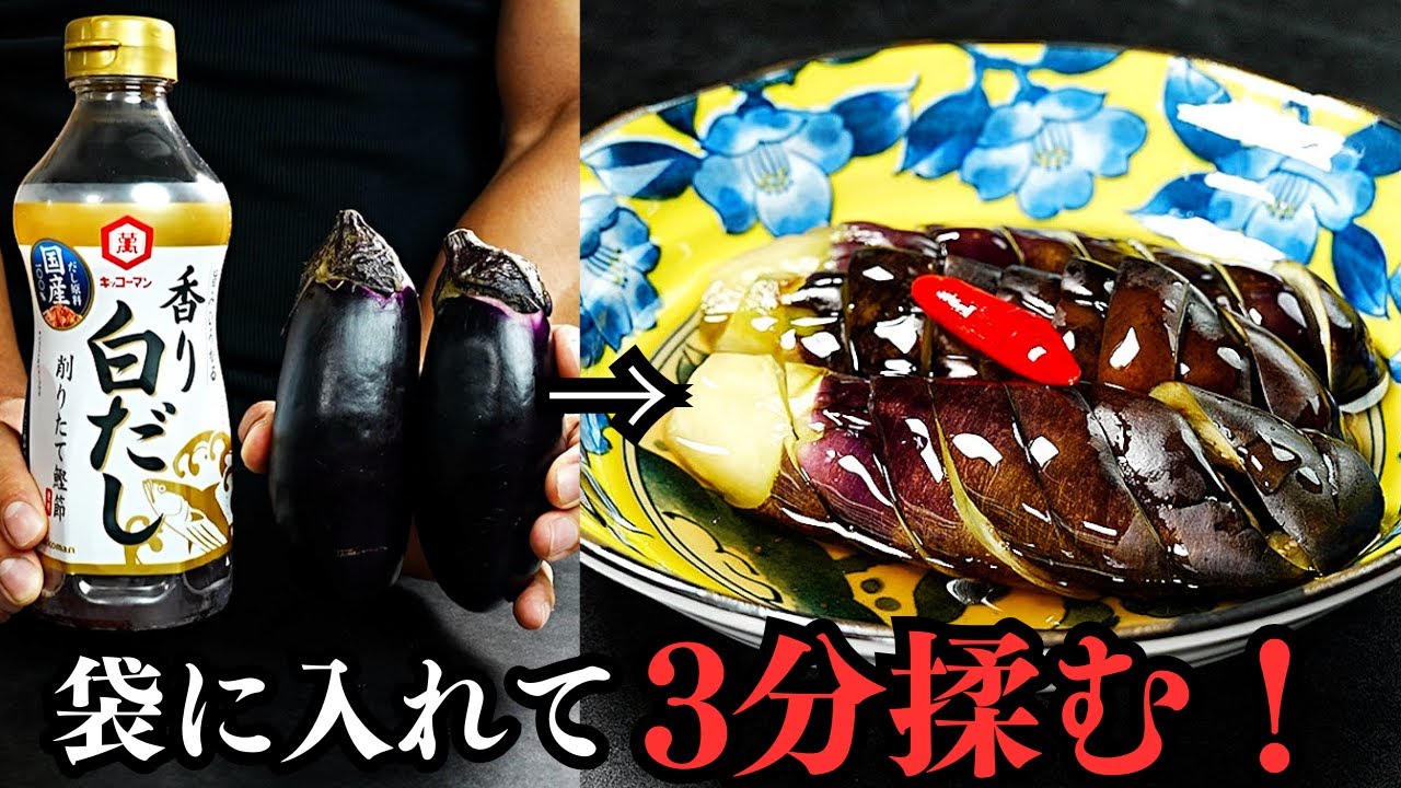 調味料とナスを袋に入れて3分揉む。以上！コレだけで感動するほど美味しい『ナスの浅漬け』が作れます！/ミョウバン不使用