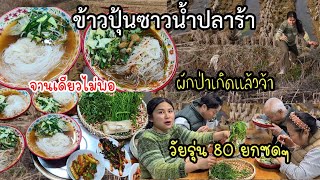 EP630 ข้าวปุ้นซาวน้ำปลาร้านัวๆ ไปเก็บผักตามทุ่งนามาลวกใส่ วัยรุ่น80ยกซดๆ เเซ่บตลอดฝีมือลูกใภ้🥰