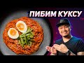 Пибим КУКСУ, корейская острая лапша, простой и быстрый рецепт