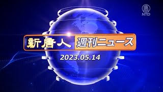 【簡略版】NTD週刊ニュース 2023.05.14