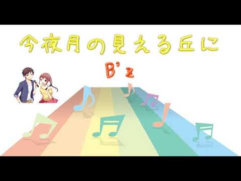 【ＪＰＯＰ】 今夜月の見える丘に/B'z (Instrumental/カラオケ)