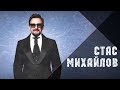 Стас Михайлов - Метель ( Lyric Video 2018)