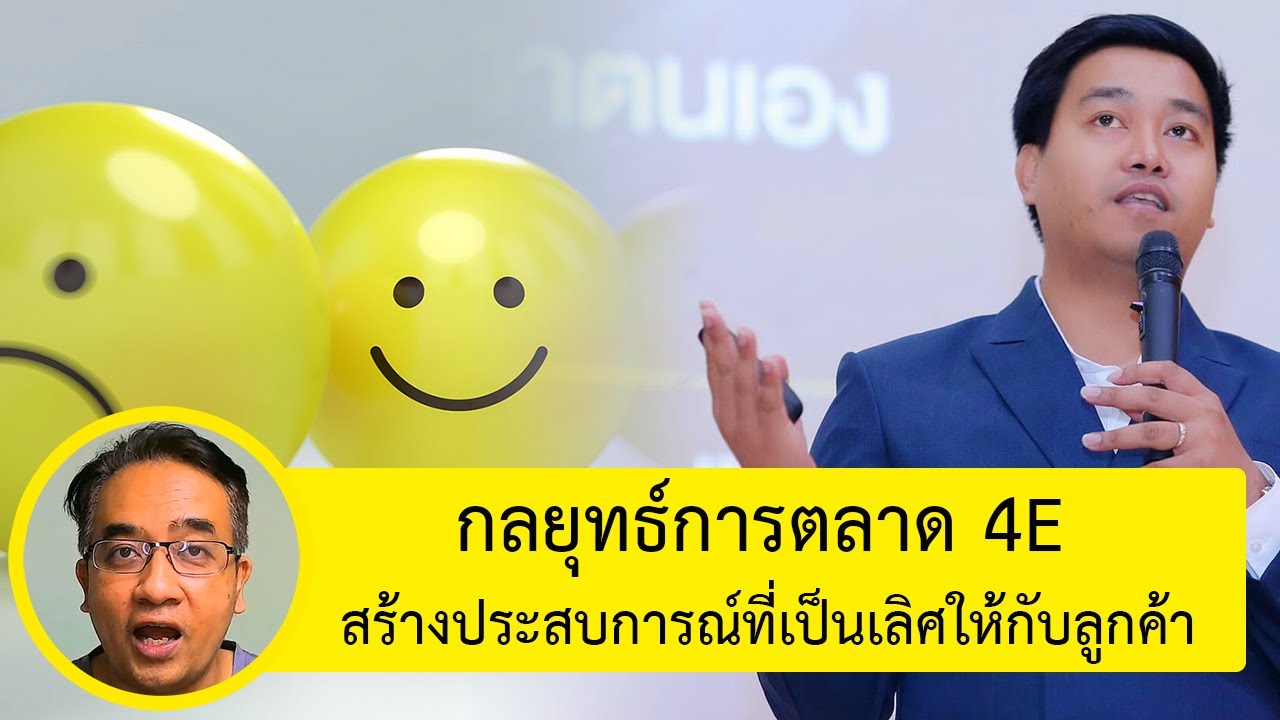 4p คือ  2022 New  การตลาด 4E คืออะไร  4E Marketing มีอะไรบ้าง 4E Marketing ช่วยเพิ่มความพึงพอใจให้ลูกค้าได้อย่างไร