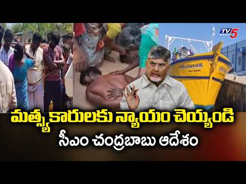 జువ్వలదిన్నె జగడం.. CM Chandrababu Directs To Ensure Justice For Fishermen - Missing Fishing Boats - TV5NEWS
