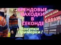 Секонд хенд Cream || Московский секонд обзор цен || Интересные находки, покупки, примерки ||