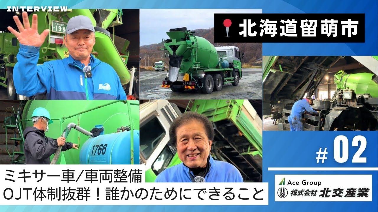 【AceGroup】北交産業_vol.2北海道留萌市_充実のOJT💪誰でも活躍できます