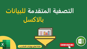 دورة تعلم الاكسل |درس 33- ترتيب وتصفية البيانات في الاكسل بالطرق المتقدمة | Advanced Filter
