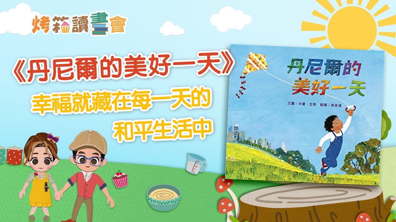《丹尼爾的美好一天》‖ 陪孩子一起關注身邊事物，每天都可以是美好的一天