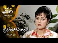 تتر بداية مسلسل البحث عن زوج مصطفى الشندويلي د جمال سلامة 