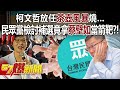 【全集】柯文哲放任「茶壺風暴」燒…民眾黨檢討補選失利竟拿「蔡壁如」當箭靶？ - 黃世聰 吳靜怡 牛煦庭 徐俊相《57爆新聞》 2024.04.15