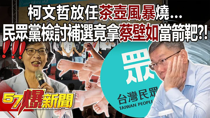 【全集】柯文哲放任“茶壶风暴”烧…民众党检讨补选失利竟拿“蔡壁如”当箭靶？ - 黄世聪 吴静怡 牛煦庭 徐俊相《57爆新闻》 2024.04.15 - 天天要闻