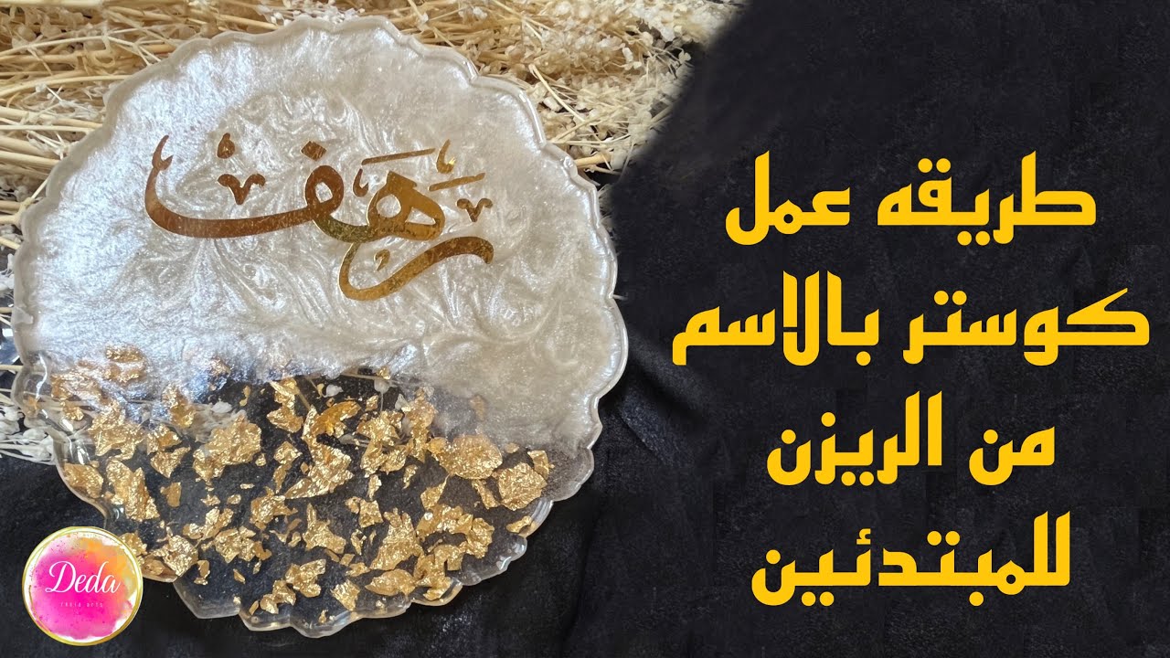 طريقه عمل كوستر بالاسم من الريزن للمبتدئين و تغليف كوستر من الريزن