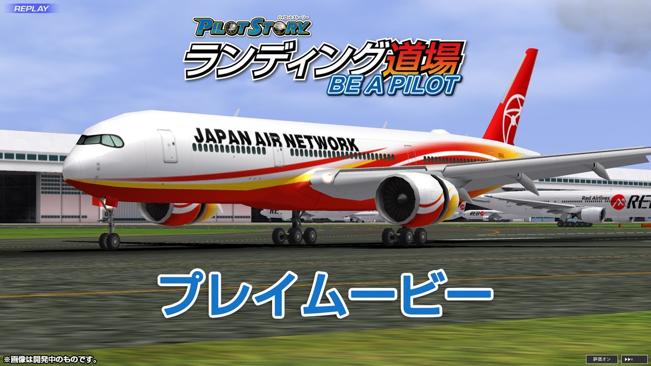 パイロットストーリー ランディング道場BE A PILOT プレイムービー