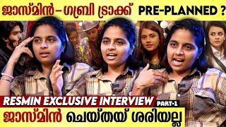 ഞാൻ പൊട്ടിയായ അവസ്ഥയിൽ ആയി Resmin Bhai Interview | Bigg Boss Malayalam