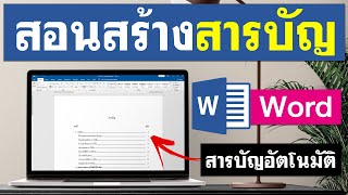 วิธีสร้างสารบัญ Microsoft Word แบบถูกต้อง-ง่ายนิดเดียว