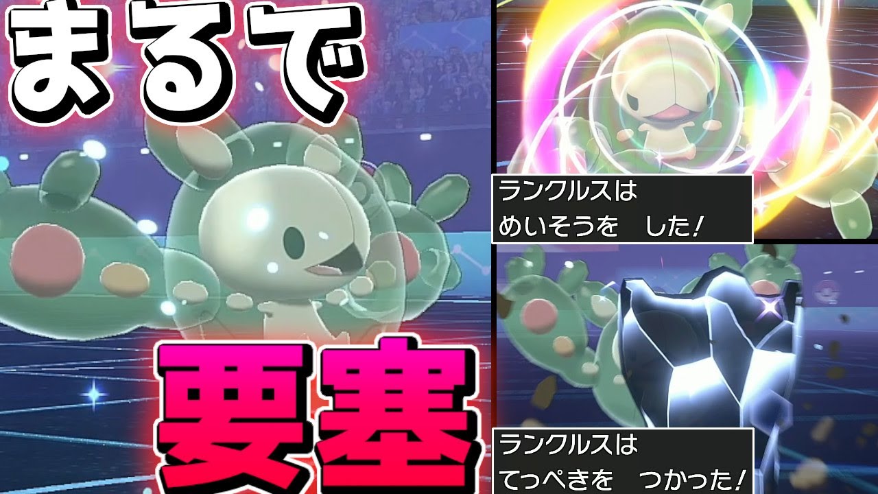 ポケモン剣盾 おい 物理特化した要塞型 ランクルス がカチカチすぎてえぐいぞ ゴツゴツメットのお陰で物理アタッカーガチ涙目でワロタｗｗｗｗｗ Youtube