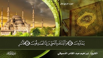 سورة الحجر | الجزء الرابع عشر | بصوت الشيخ إبراهيم عبد القادر الدسوقي برواية حفص عن عاصم