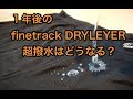 【超撥水】finetrackスキンメッシュードライレイヤの１年後の撥水性はどうなるか？