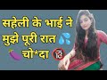 Saheli k Bhai ne choda kamukta Hindi audio sexy story Savita bhabhi #sunnyleone #kamukta #sexyvideo