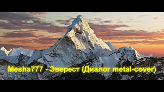 Mesha777 - Эверест (Диалог metal-cover)