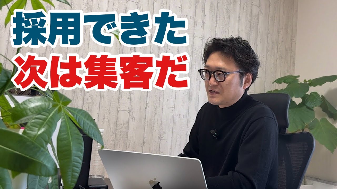 採用したらつぎは売上！相見積もりなしの最強の集客戦略