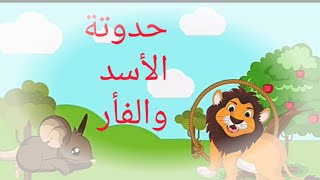 حواديت للأطفال_قصة الأسد والفأر_قصة اطفال قبل النوم_قصص عربيه.