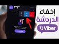 كيفية إخفاء وإظهار دردشة Viber طريقة اخفاء رسائل الفايبر بكود سري من قائمة دردشة Viber 