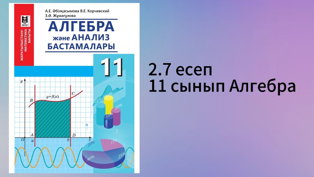 2.7 есеп 11 сынып Алгебра