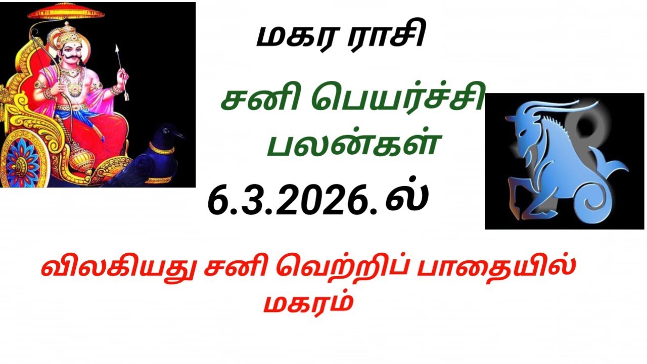 மகர ராசி சனி பெயர்ச்சி பலன்கள்  6.3.2026.#makara rasi Sani peyarchi palangal