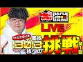 【777パチガブLIVE】#1 声優「山下タイキ」が「スマスロ ミリオンゴッド-神々の軌跡-」を実戦生配信！∼差枚13013枚への挑戦∼ [パチスロ] [スマスロ]