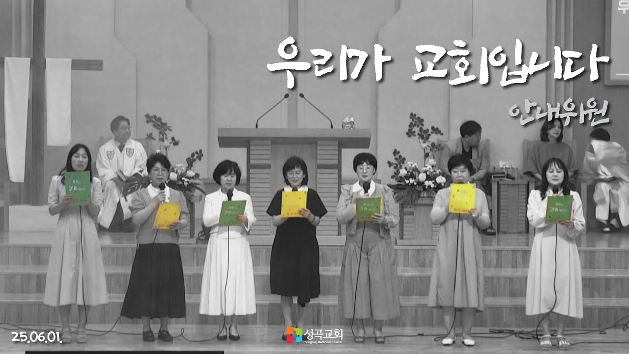 특별찬송 | 우리가 교회입니다 | 안내위원(2025 0601)