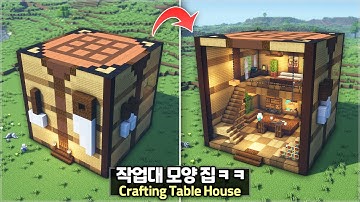 ⛏️ Minecraft Tutorial :: Huge Crafting Table Shaped House ⚒️ [마인크래프트 거대한 작업대 모양 집짓기 건축강좌]
