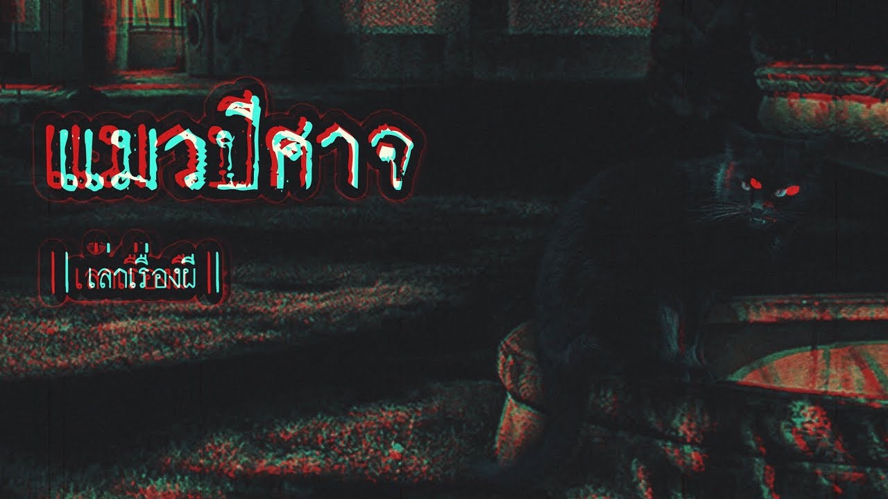 เล่าเรื่องผี EP.64 | แมวปีศาจ