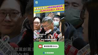 陳菊請辭獲准！誰接任監察院長？　柯文哲：監察院廢掉算了、預算全刪掉｜新聞原味｜華視新聞 20260129 #shorts ‪@CtsTw