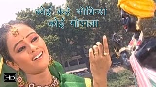 Koi kahe Govinda Koi Gopala | कोई कहे गोविंदा कोई गोपाला | Hindi Krishan Bhajan