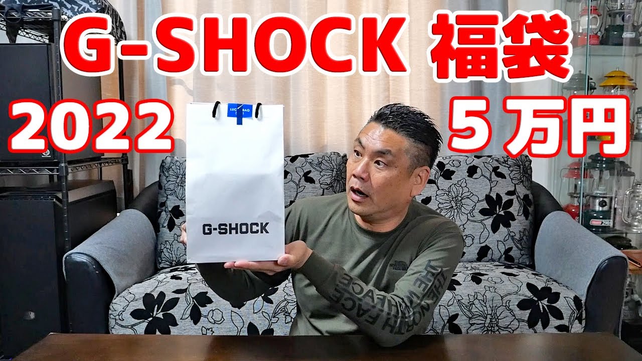 2022年 G-SHOCK 5万円の福袋開封！】ついにキター！ - YouTube