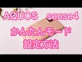 ワイモバイルアンドロイドAQUOS sense4 basic便利機能かんたんモード設定方法