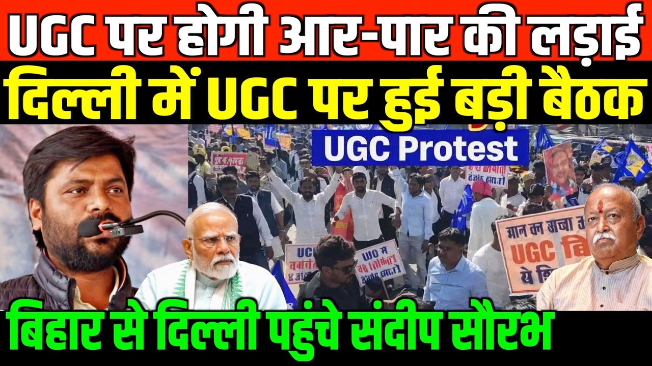 UGC पर होगी आर-पार की लड़ाई दिल्ली में बड़ी बैठक/SANDEEP SAURABH BIG SPEECH ON UGC IN JNU