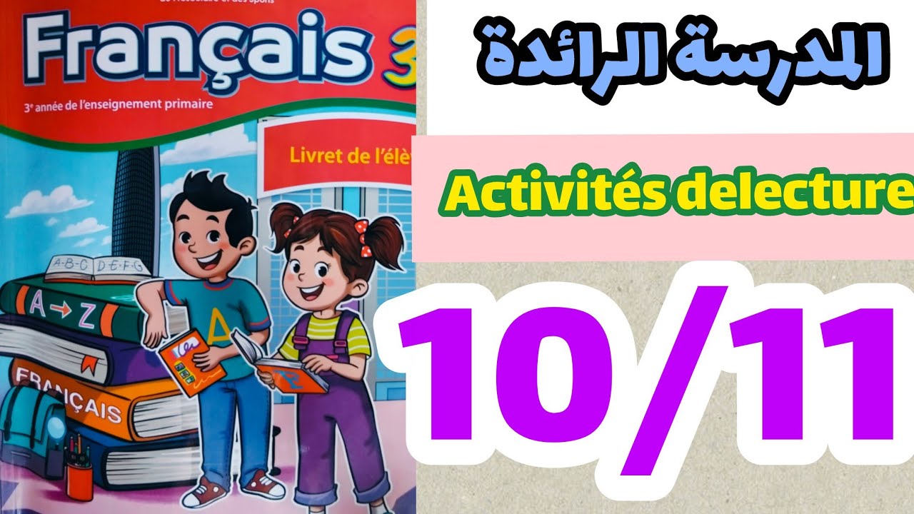 المدرسة الرائدة Activités de lecture je me présente français 3ème AEP page:10/11