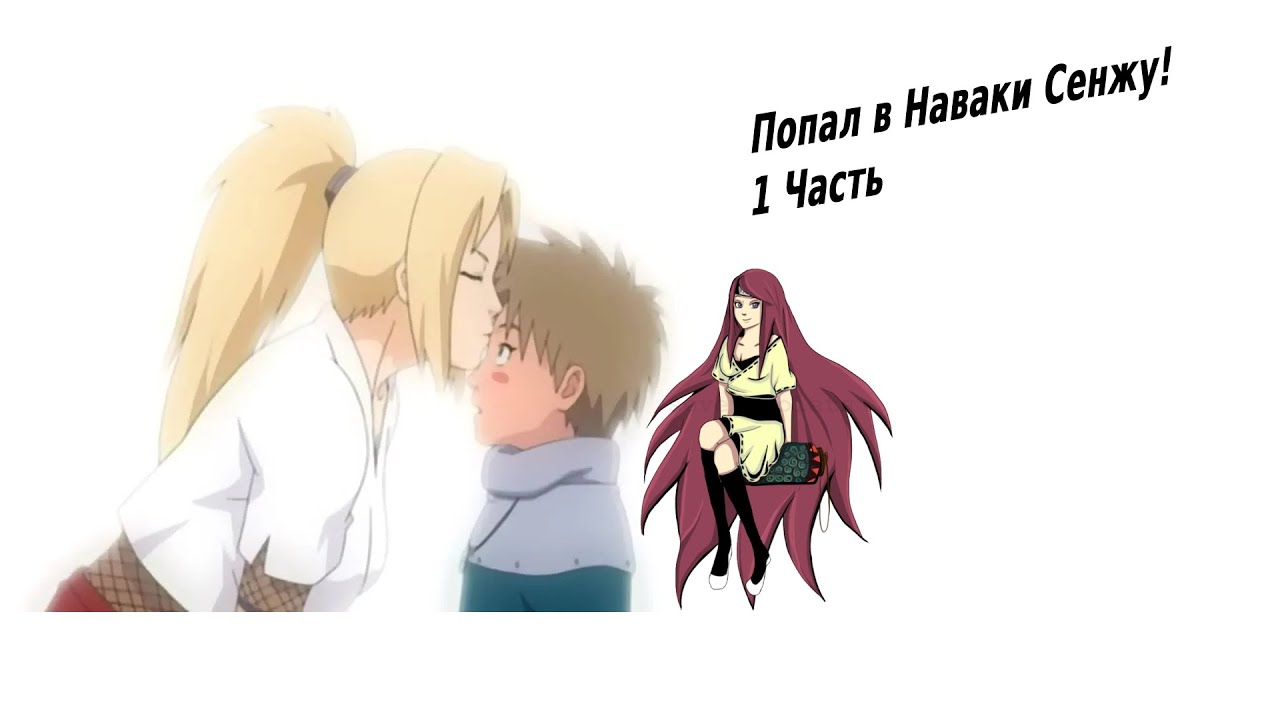 Попал в Наваки Сенджу ! | Альтернативный сюжет Наруто | 1 часть.
